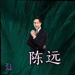 陈远